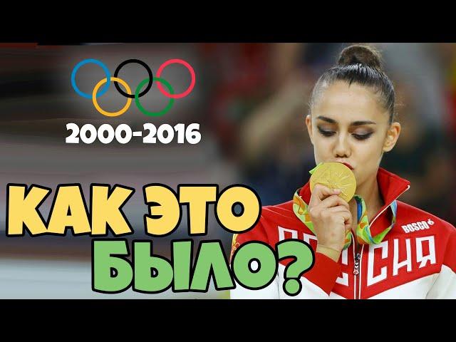 КАК ЭТО БЫЛО? ВСПОМИНАЕМ ОЛИМПИАДЫ ПРОШЛОГО 2000-2016 | ЧЕМ ЗАПОМИНАЛИСЬ ОЛИМПИЙСКИЕ ИГРЫ?