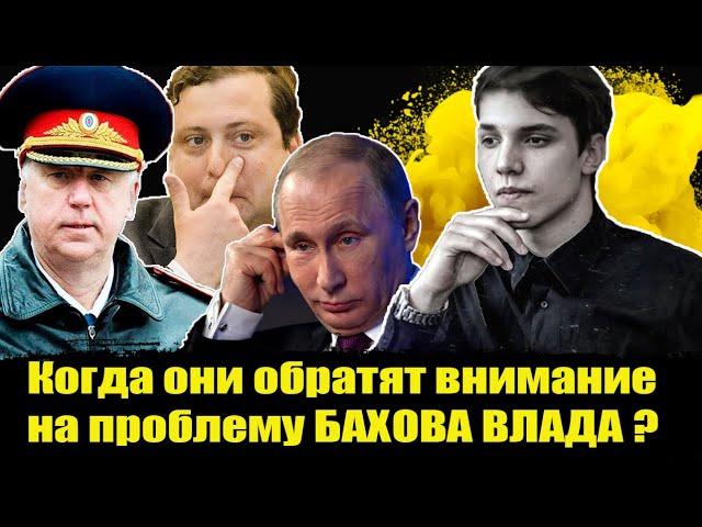 Путин, Бастрыкин и Островский в деле Бахова!  Бахов Влад  Влад Бахов новости.  Дело Влада Бахова