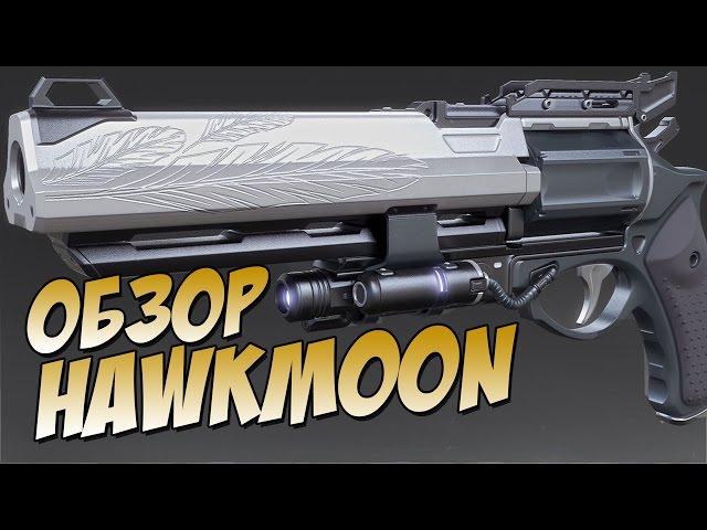 Destiny. Обзор: Револьвер Hawkmoon