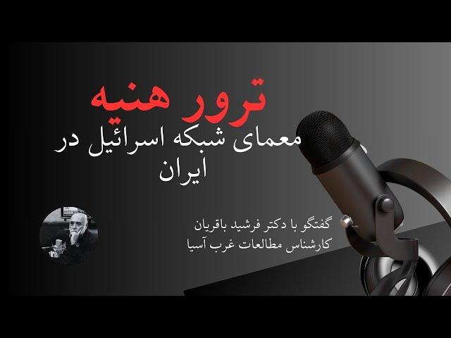 معمای شبکه ترور اسرائیل در ایران