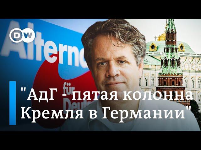 Расследователь: АдГ - пятая колонна Кремля в Германии