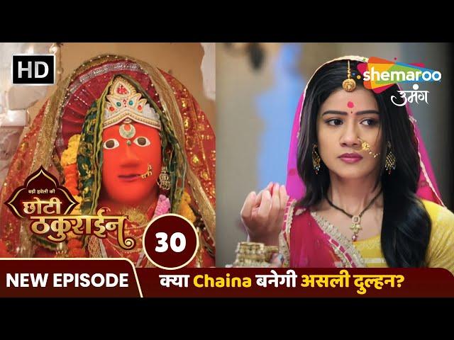 Badi Haveli Ki Chhoti Thakurain | New Episode 30 | क्या Chaina बनेगी असली दुल्हन? | Shemaroo Umang