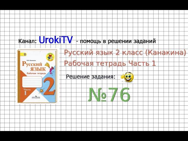 Упражнение 76 - ГДЗ по Русскому языку Рабочая тетрадь 2 класс (Канакина, Горецкий) Часть 1