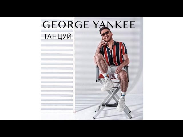 GEORGE YANKEE-ТАНЦУЙ