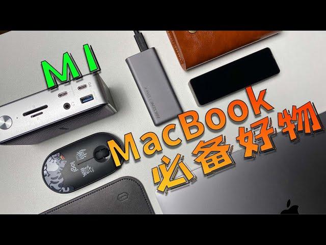 M1 MacBook必备好物！|外设|扩展|硬盘|收纳