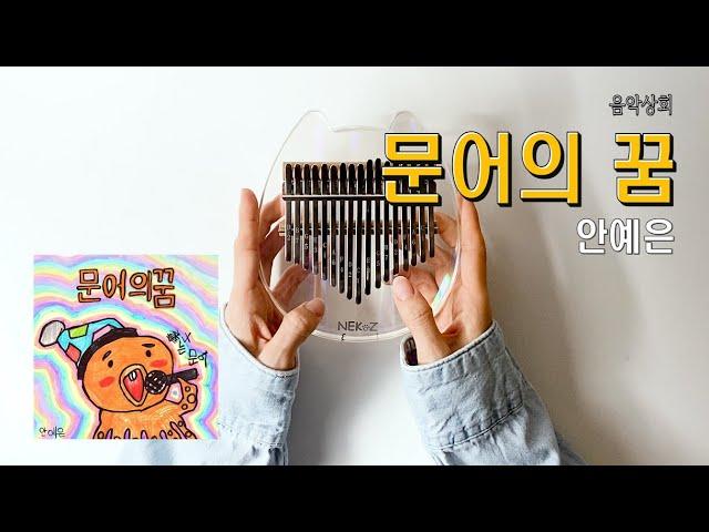 문어의 꿈_안예은 / 쉬운 난이도 칼림바 배우기 kalimba