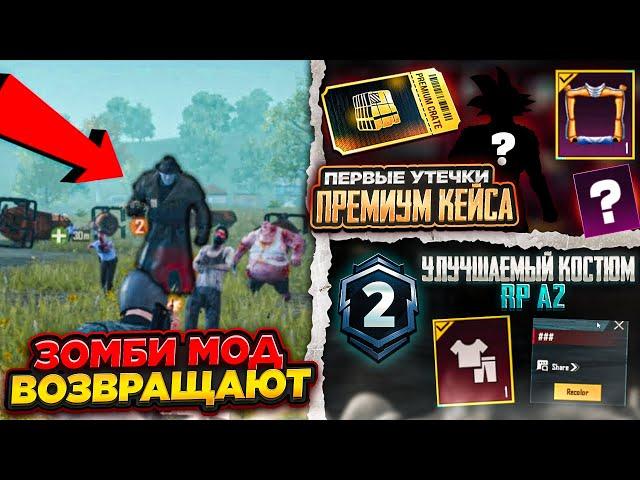 ААА! НОВЫЙ ПРЕМИУМ КЕЙС PUBG MOBILE! ЗОМБИ МОД ВЕРНУТ В ПАБГ МОБАЙЛ? НОВЫЙ УЛУЧШАЕМЫЙ КОСТЮМ В RP A2