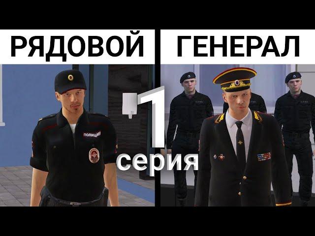 ОТ РЯДОВОГО ДО ГЕНЕРАЛА ППС - 1 СЕРИЯ! ЗАЕХАЛИ НА РАЗБОРКИ! CRMP - AMAZNG ROLEPLAY