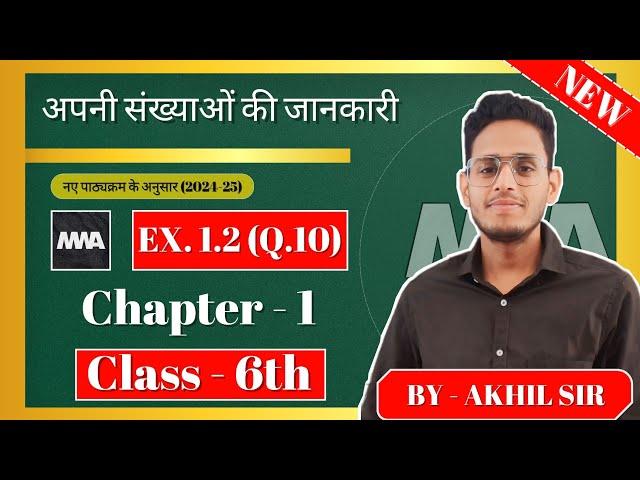 Class - 6, Ex - 1.2, Q10 | अपनी संख्याओं की जानकारी | New NCERT 2024-25 Syllabus By - Akhil Sir
