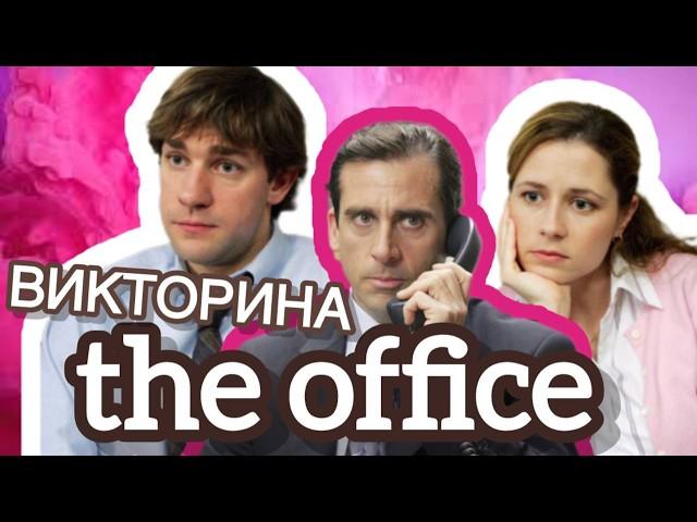 КВИЗ ПО СЕРИАЛУ ОФИС / ВИКТОРИНА НА 50 ВОПРОСОВ