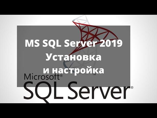 Установка и настройка Microsoft SQL Server 2019 + Management Studio