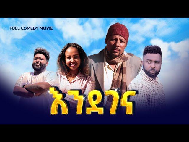 እንደገና | Endegena full Amharic movie 2024 [New Ethiopian  movie] #tiztafilm #comedy
