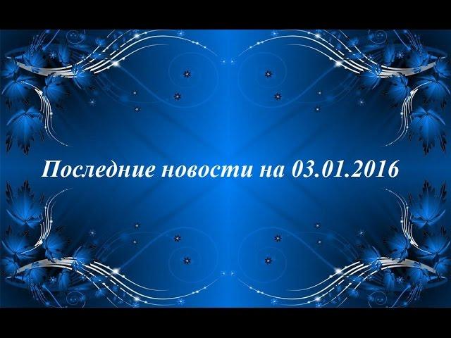 Дом-2 Последние новости на 03.01.2016