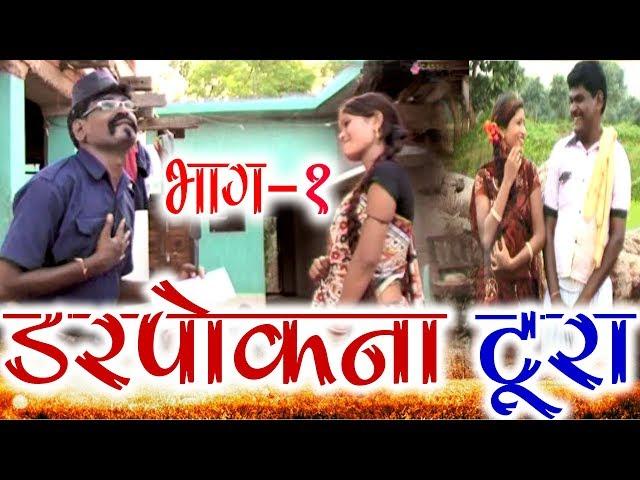 Darpokana Tura (Scene -1) | Sevak Ram Yadav | CG COMEDY | Chhattisgarhi Natak | Hd Video 2019