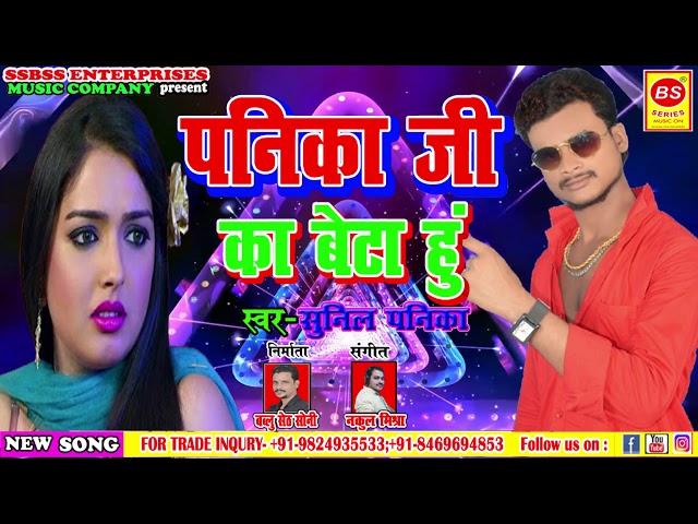 new song 2024 | Sunil Panika | पनिका जी का बेटा हु | Panika Ji Ka Beta Hu #hitssongBS #ComedyVideo