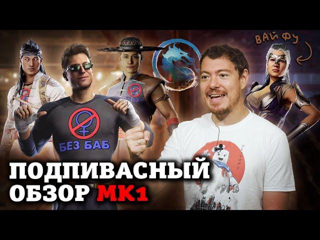 Mortal Kombat 1 - Подпивасный обзор I Битый Пиксель