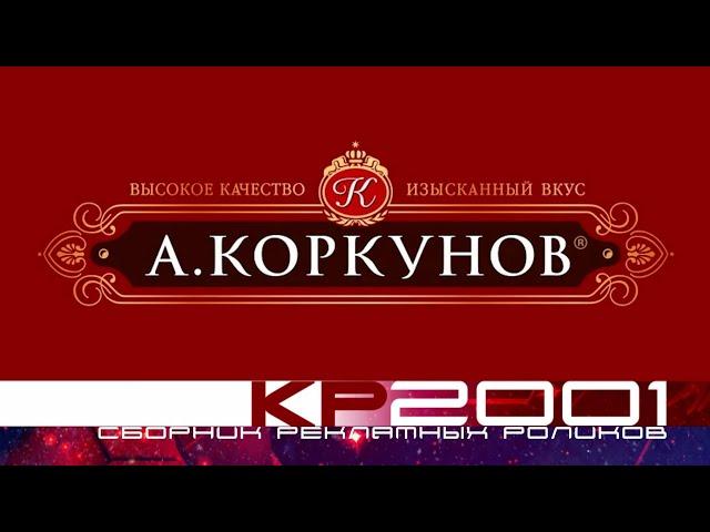 Сборник рекламных роликов конфет «Коркунов»