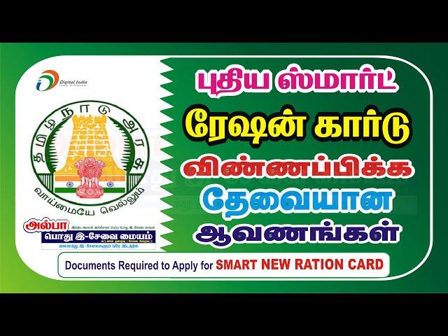 New Ration Card | புதிய ரேஷன் கார்டு | Perambur E Sevai Maiyam | ALPHA E Sevai Maiyam  | TNeGA