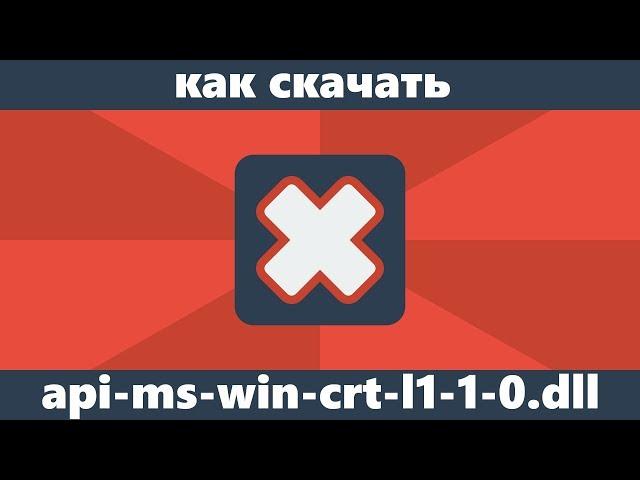 Как скачать api-ms-win-crt-runtime-l1-1-0.dll