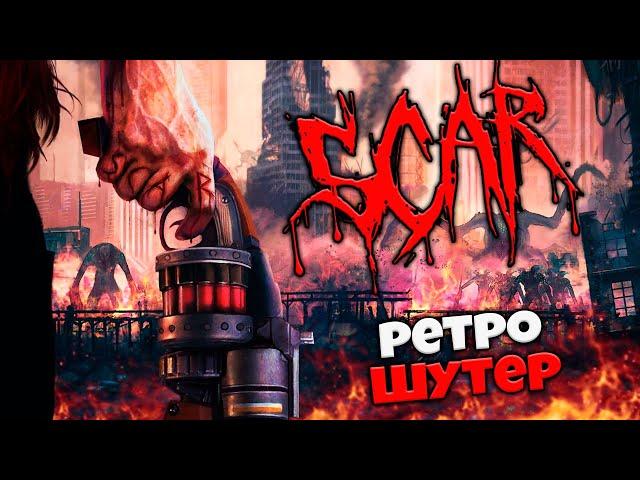 S.C.A.R - Хардкорный Ретро Шутер