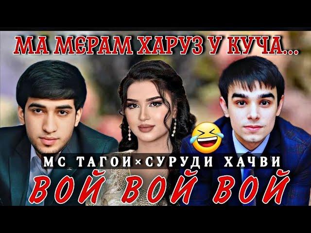 МС ТАГОИ СУРУДИ ХАЧВИ (ХАРУЗ МЕРАМ МА У КУЧА) 2023 | MC TAGOI SURUDI HAJVI (HARUZ MERAM MA U KUSHA)