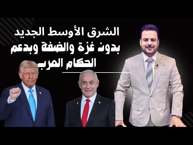 خطة ترمب لضم الضفة و غزة لإسرائيل بمساعدة الحكام العرب وعد بلفور الجديد #ترمب