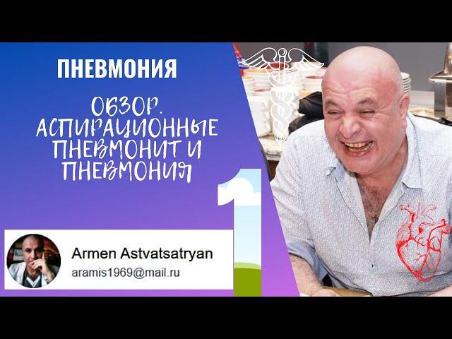 ПНЕВМОНИЯ - 1. Обзор. Аспирационные пневмонит и пневмония