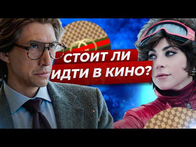 Дом, который снял Ридли Скотт! Честный обзор фильма [ДОМ GUCCI] 2021 | Смотреть фильм Дом Гуччи?