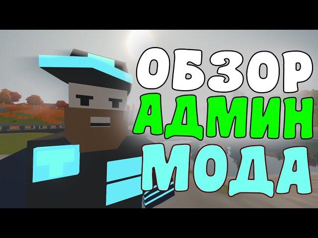 АДМИН МОД В UNTURNED - обзор модов - #2 + Ссылка на мод