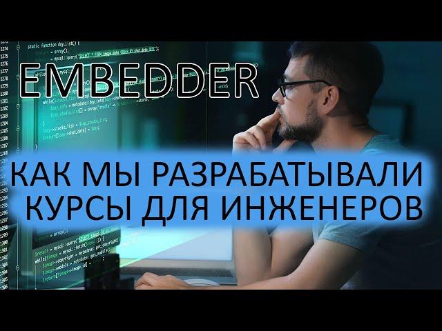 Год с момента запуска курсов по встраиваемой электронике. Как мы обучаем embedder`ов.