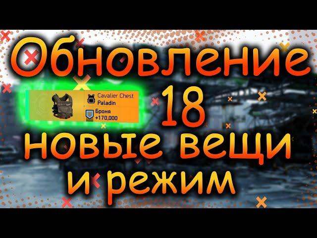 DIVISION 2  ОБНОВЛЕНИЕ 18 | ОБЗОР | ИЗМЕНЕНИЯ | НОВЫЙ СЕТ | НОВЫЙ ЭКЗОТ | НОВЫЙ БРЕНД