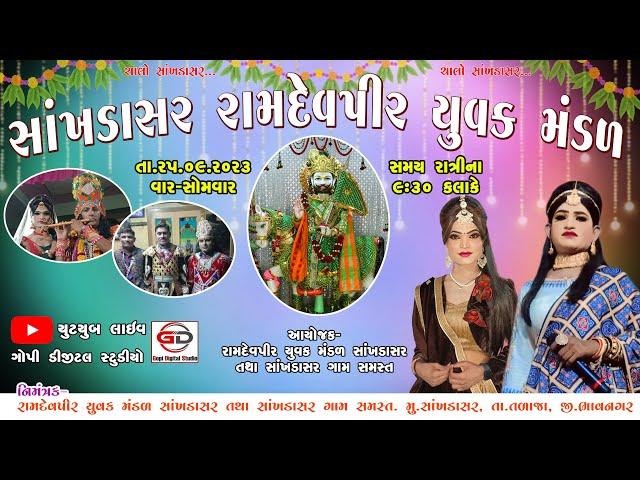 Sankhadasar Live Akhyan 2023|સાંખડાસર રામામંડળ લાઈવ|Ramamandal | Live2023akhyan|#ramapir #ramdevpir