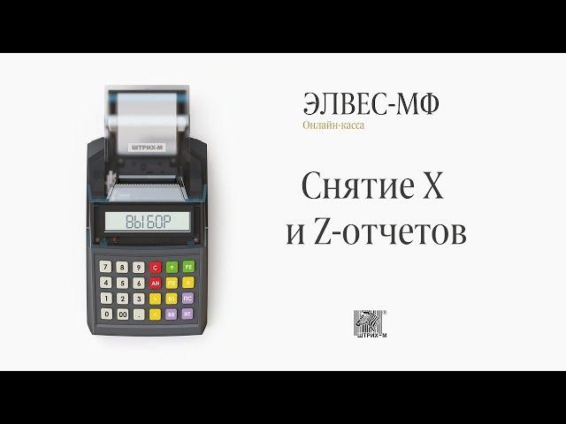 ЭЛВЕС-МФ: Снятие X и Z-отчетов