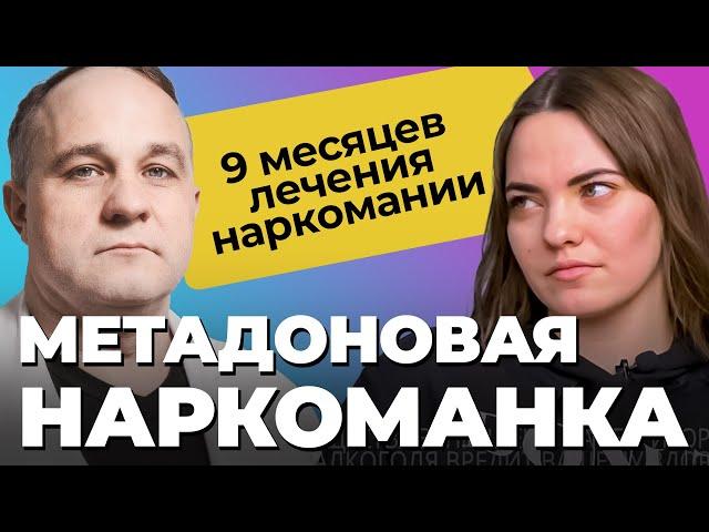 ИСПОВЕДЬ МЕТАДОНОВОЙ НАРКОМАНКИ — 9 месяцев лечения наркомании! Метадон, амфетамин, передозировка!