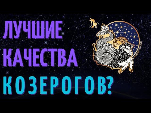 10 ПРИЧИН ПОЧЕМУ КОЗЕРОГ - ЛУЧШИЙ ЗНАК ЗОДИАКА