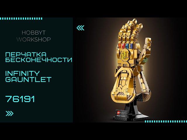 Сборка LEGO Super Heroes Перчатка Бесконечности | Infinity Gauntlet 76191build