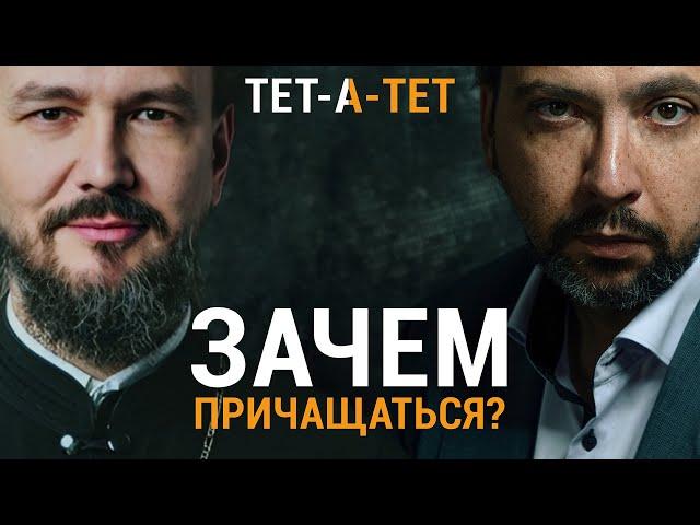 Зачем нужно ПРИЧАЩАТЬСЯ? Протоиерей Павел Великанов / «ТЕТ-А-ТЕТ»