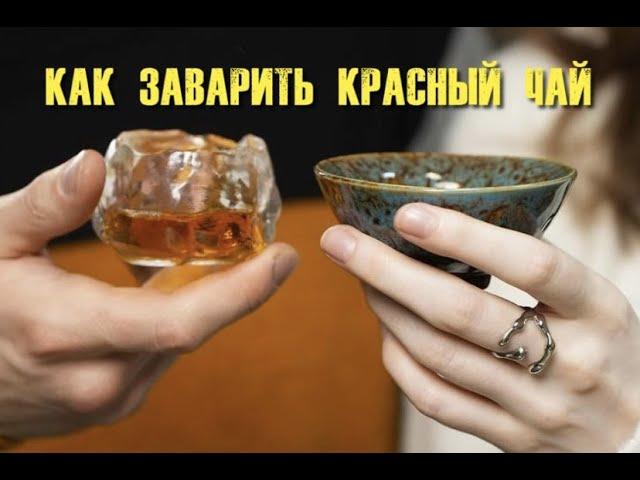 Красный китайский чай - секрет заваривания