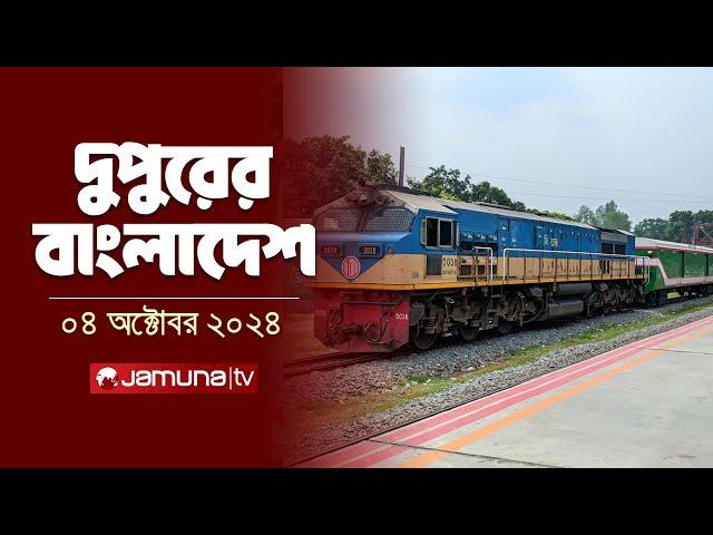 দুপুরের বাংলাদেশ | Dupurer Bangladesh | News and Bulletin | 4 October 2024 | 1 PM | Jamuna TV