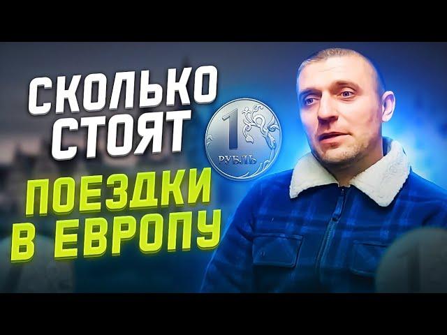 Стоит ли ехать в Европу на АВТОДОМЕ? Европа на автодоме. Цена вопроса ? Сколько мы сэкономили