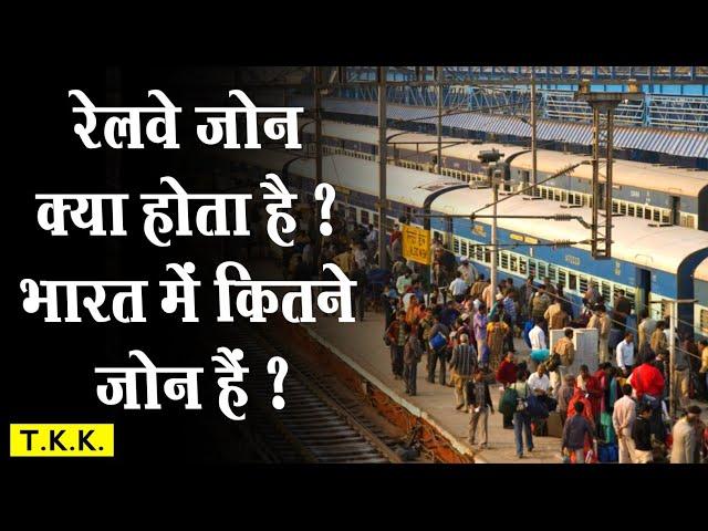 Railway Zone Kya Hota Hai | India me kitne Railway Zone Hain | How Many Railway Zone in India |Hindi