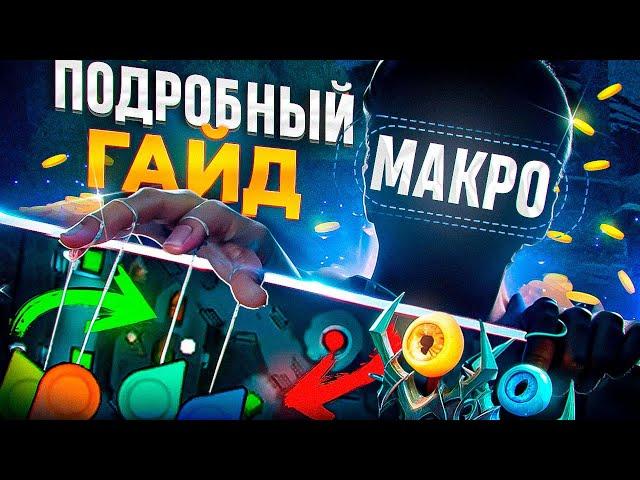 ПОДРОБНЫЙ ГАЙД ПО МАКРО ИГРЕ (БАЗА ДЛЯ ДОТЕРОВ) ДОТА 2 2025