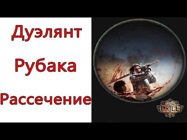 Path of Exile: (3.8) Дуэлянт - Рубака - Рассечение ( Cleave )