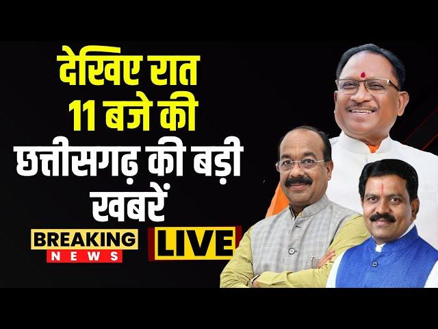 Chhattisgarhi News : देखिए रात 11 बजे की छत्तीसगढ़ की बड़ी खबरें | 21 July 2024