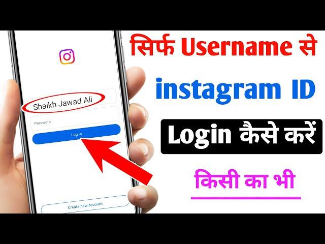 sirf username se instagram login kaise kare | how to login instagram account with only username 