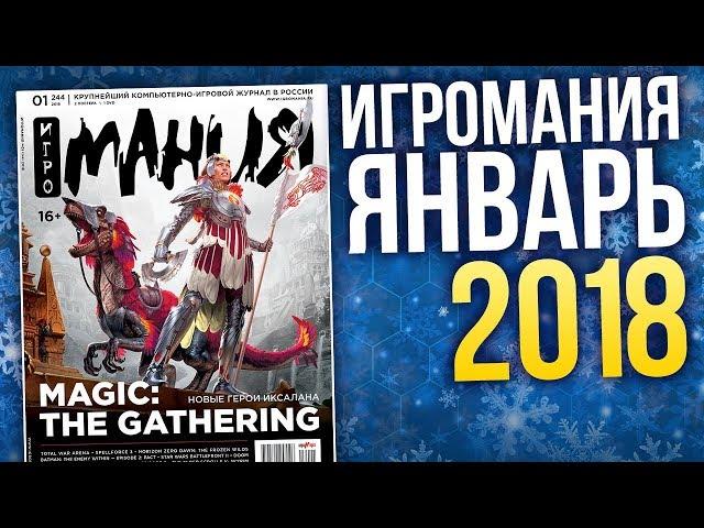 Журнал Игромания - ЯНВАРЬ 2018
