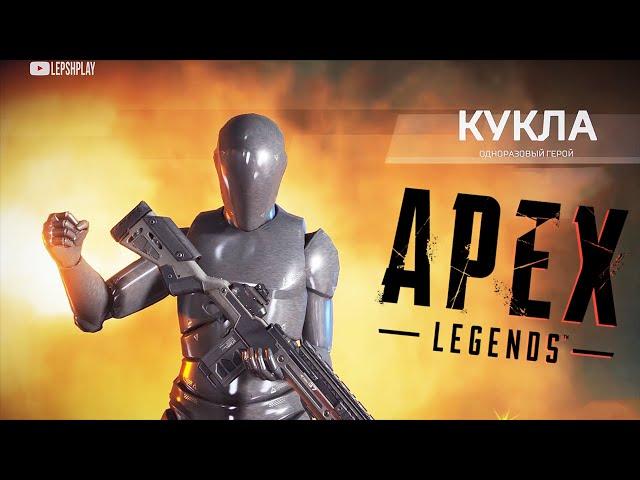 Званый Вечер Apex Legends, Режим Большой День Кукол. Манекены атакуют! Сезон 3, Топ 1 и соло