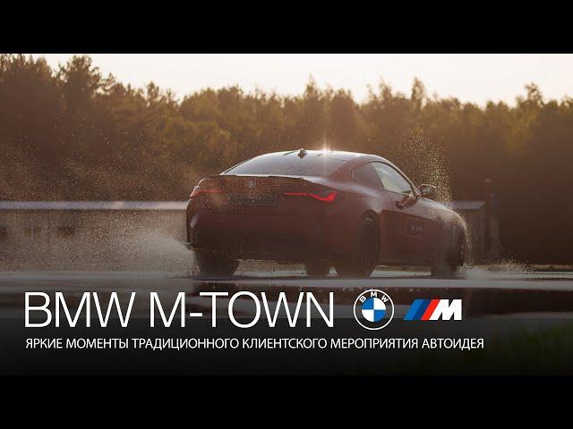 Традиционный BMW M-TOWN организованный АВТОИДЕЯ.