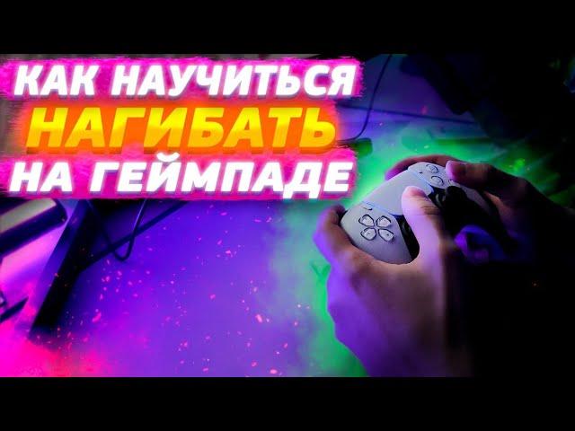 КАК ЛУЧШЕ ИГРАТЬ НА ГЕЙМПАДЕ