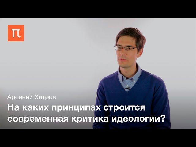 Понятие идеологии – Арсений Хитров